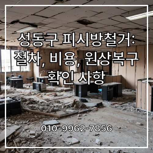 성동구 피시방철거: 절차, 비용, 원상복구 확인 사항