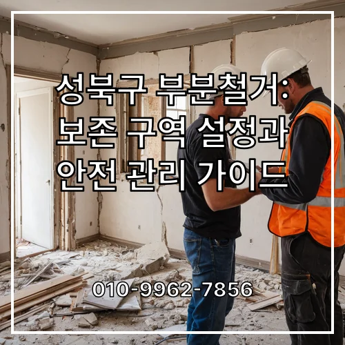 성북구 부분철거: 보존 구역 설정과 안전 관리 가이드
