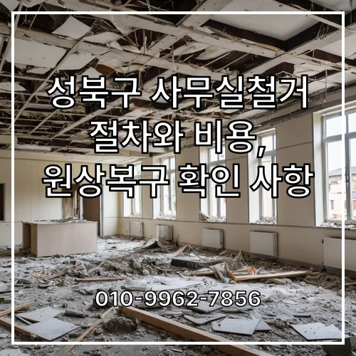성북구 사무실철거 절차와 비용, 원상복구 확인 사항