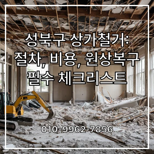 성북구 상가철거: 절차, 비용, 원상복구 필수 체크리스트