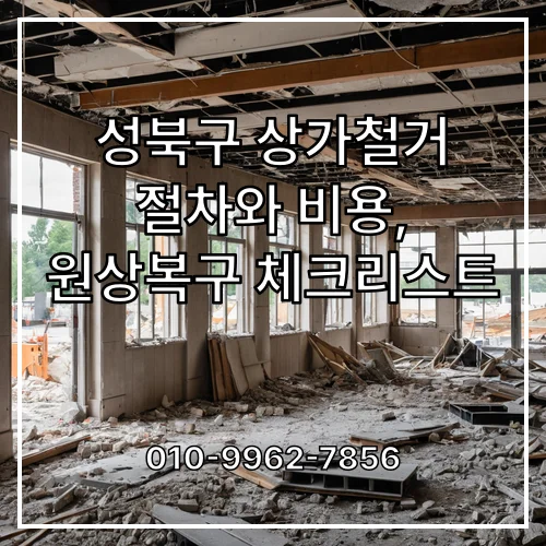 성북구 상가철거 절차와 비용, 원상복구 체크리스트