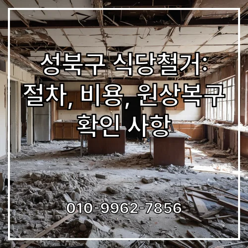 성북구 식당철거: 절차, 비용, 원상복구 확인 사항