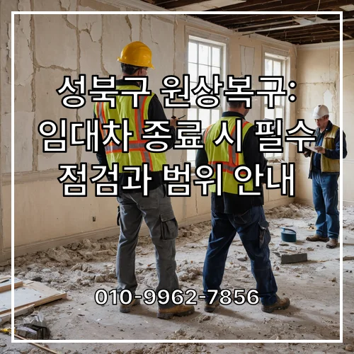 성북구 원상복구: 임대차 종료 시 필수 점검과 범위 안내