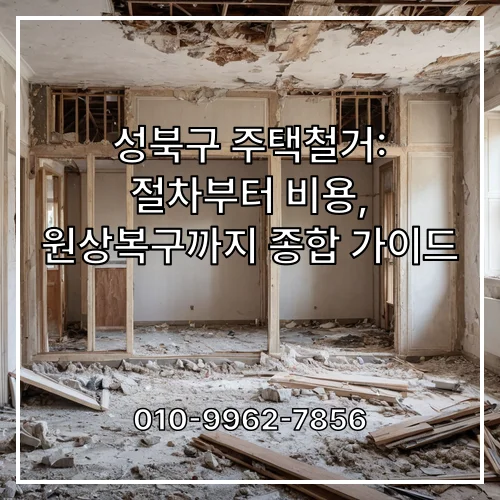 성북구 주택철거: 절차부터 비용, 원상복구까지 종합 가이드