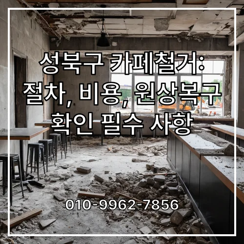 성북구 카페철거: 절차, 비용, 원상복구 확인 필수 사항