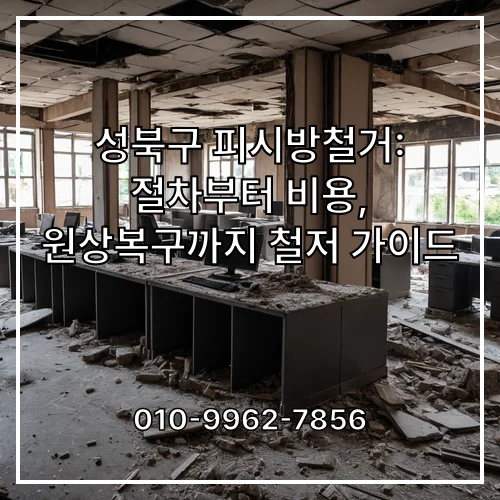 성북구 피시방철거: 절차부터 비용, 원상복구까지 철저 가이드