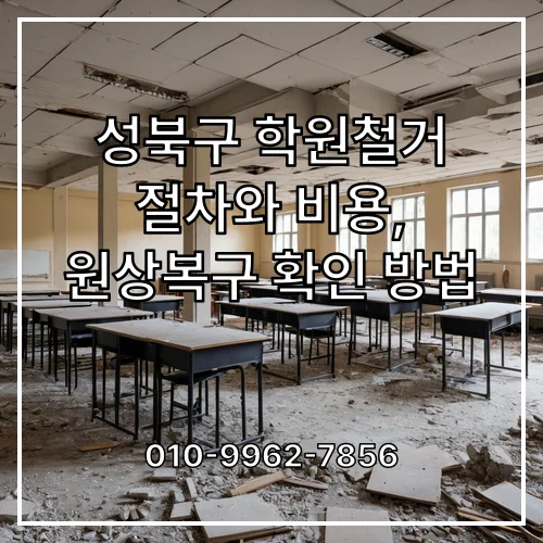 성북구 학원철거 절차와 비용, 원상복구 확인 방법