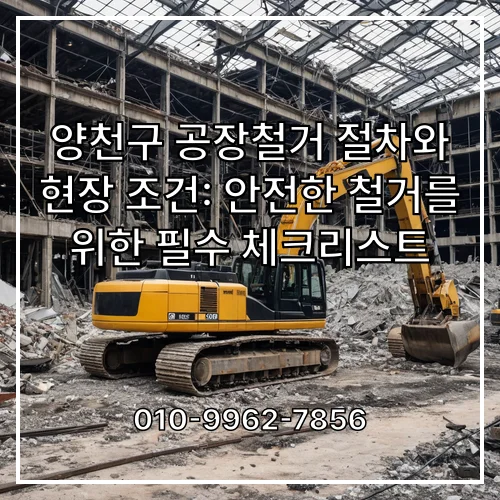 양천구 공장철거 절차와 현장 조건: 안전한 철거를 위한 필수 체크리스트