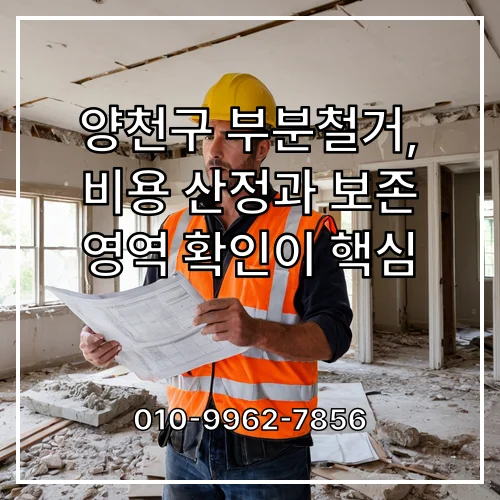 양천구 부분철거, 비용 산정과 보존 영역 확인이 핵심