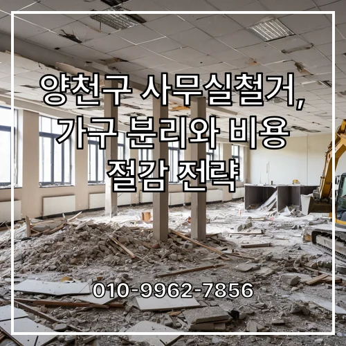 양천구 사무실철거, 가구 분리와 비용 절감 전략