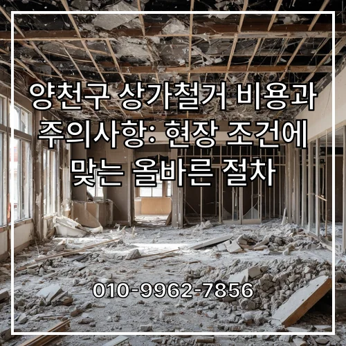 양천구 상가철거 비용과 주의사항: 현장 조건에 맞는 올바른 절차