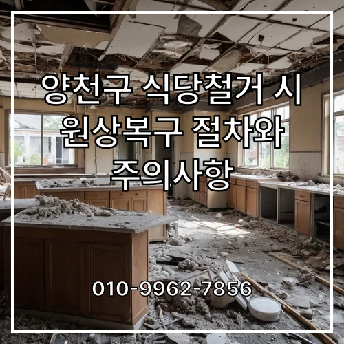 양천구 식당철거 시 원상복구 절차와 주의사항