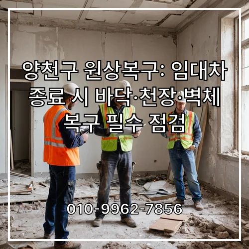 양천구 원상복구: 임대차 종료 시 바닥·천장·벽체 복구 필수 점검