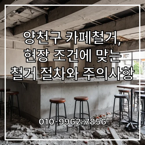 양천구 카페철거, 현장 조건에 맞는 철거 절차와 주의사항