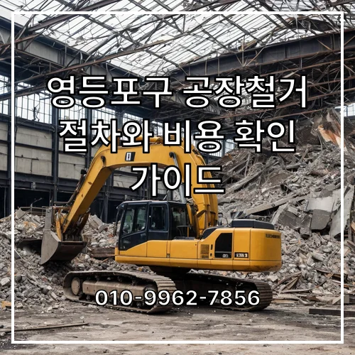 영등포구 공장철거 절차와 비용 확인 가이드