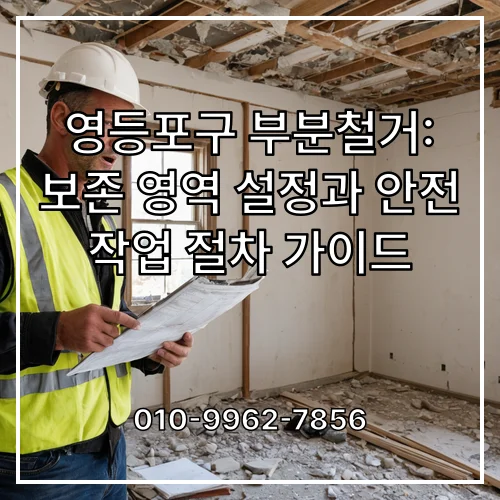 영등포구 부분철거: 보존 영역 설정과 안전 작업 절차 가이드