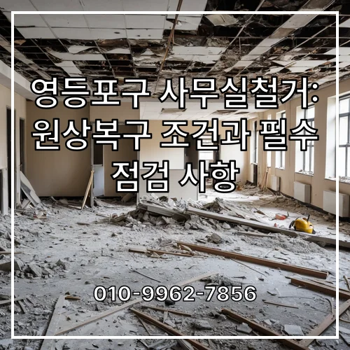 영등포구 사무실철거: 원상복구 조건과 필수 점검 사항