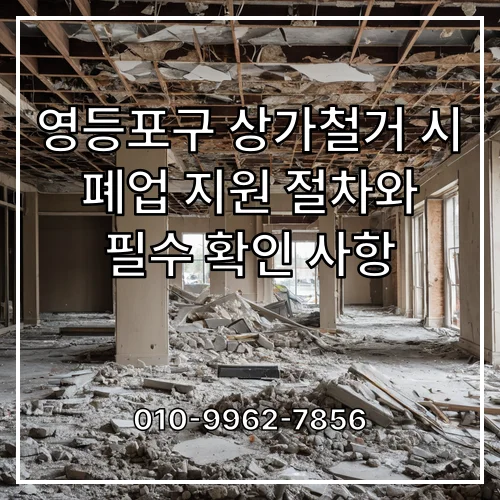 영등포구 상가철거 시 폐업 지원 절차와 필수 확인 사항