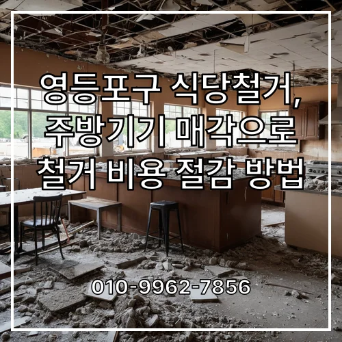 영등포구 식당철거, 주방기기 매각으로 철거 비용 절감 방법