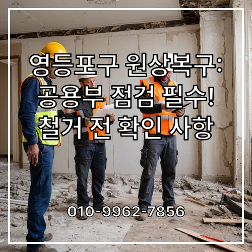 영등포구 원상복구: 공용부 점검 필수! 철거 전 확인 사항