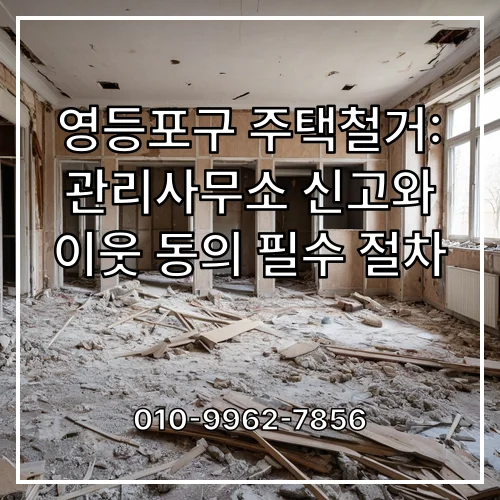 영등포구 주택철거: 관리사무소 신고와 이웃 동의 필수 절차