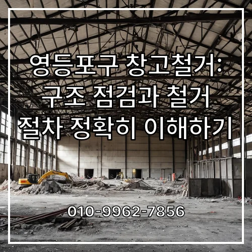 영등포구 창고철거: 구조 점검과 철거 절차 정확히 이해하기