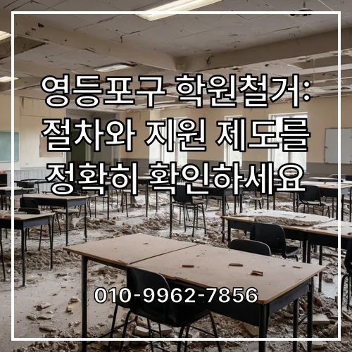 영등포구 학원철거: 절차와 지원 제도를 정확히 확인하세요