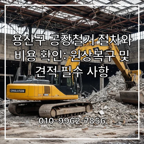 용산구 공장철거 절차와 비용 확인: 원상복구 및 견적 필수 사항