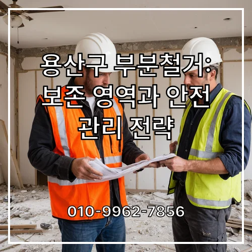 용산구 부분철거: 보존 영역과 안전 관리 전략