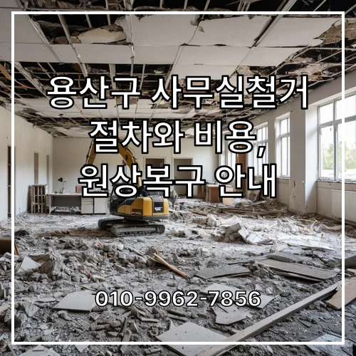 용산구 사무실철거 절차와 비용, 원상복구 안내