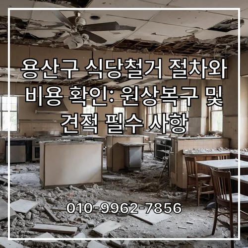 용산구 식당철거 절차와 비용 확인: 원상복구 및 견적 필수 사항