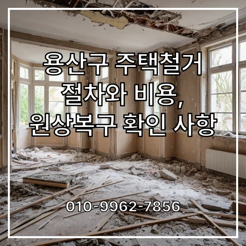 용산구 주택철거 절차와 비용, 원상복구 확인 사항