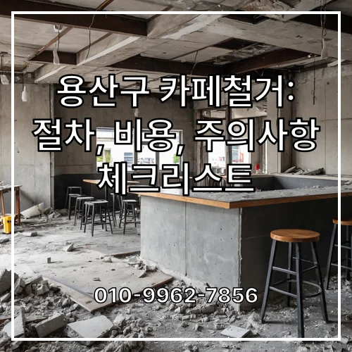 용산구 카페철거: 절차, 비용, 주의사항 체크리스트