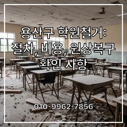 용산구 학원철거: 절차, 비용, 원상복구 확인 사항