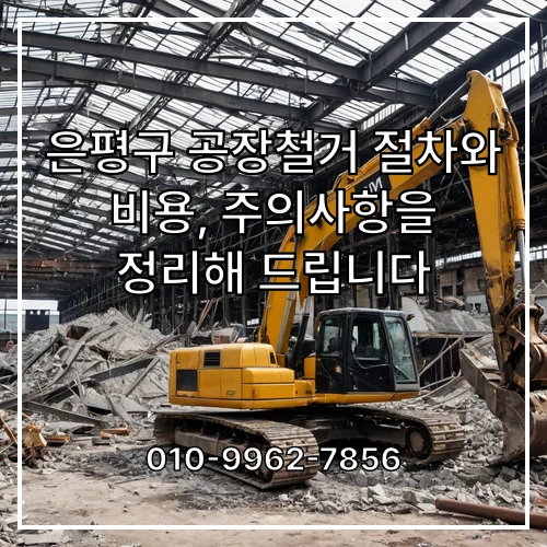 은평구 공장철거 절차와 비용, 주의사항을 정리해 드립니다