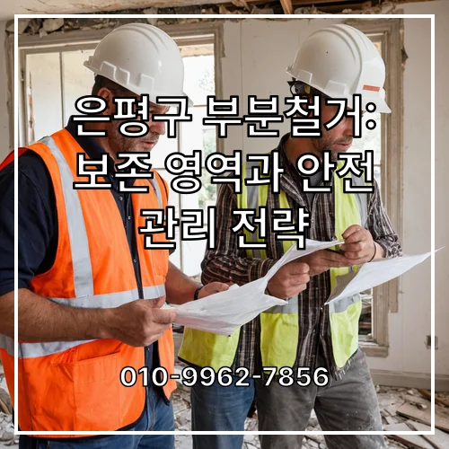 은평구 부분철거: 보존 영역과 안전 관리 전략