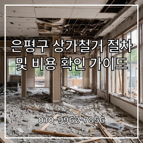 은평구 상가철거 절차 및 비용 확인 가이드