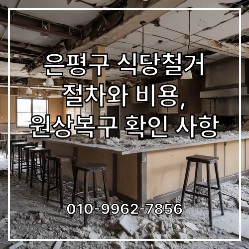 은평구 식당철거 절차와 비용, 원상복구 확인 사항
