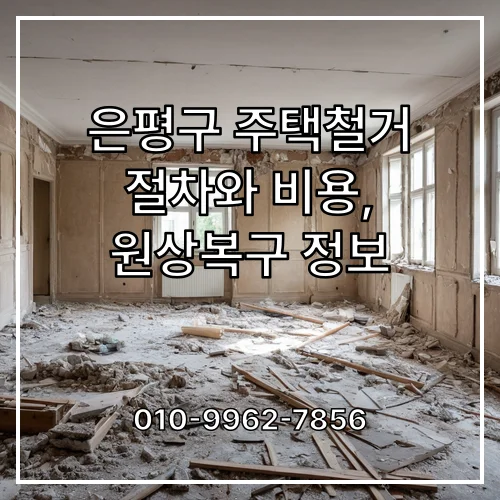 은평구 주택철거 절차와 비용, 원상복구 정보