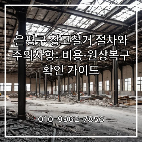 은평구 창고철거 절차와 주의사항: 비용·원상복구 확인 가이드