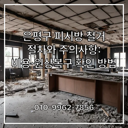 은평구 피시방 철거 절차와 주의사항: 비용·원상복구 확인 방법