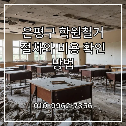 은평구 학원철거 절차와 비용 확인 방법