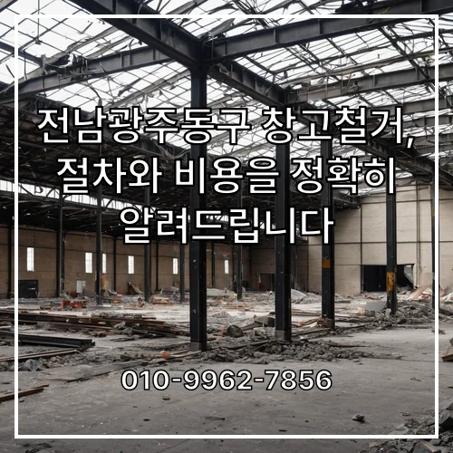성동구 창고철거, 절차와 비용을 정확히 알려드립니다