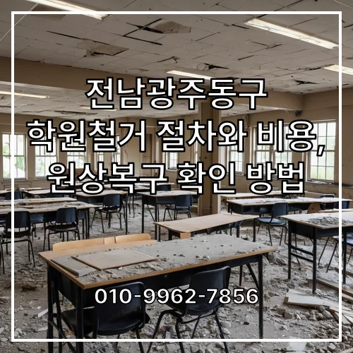 전남광주동구 학원철거 절차와 비용, 원상복구 확인 방법