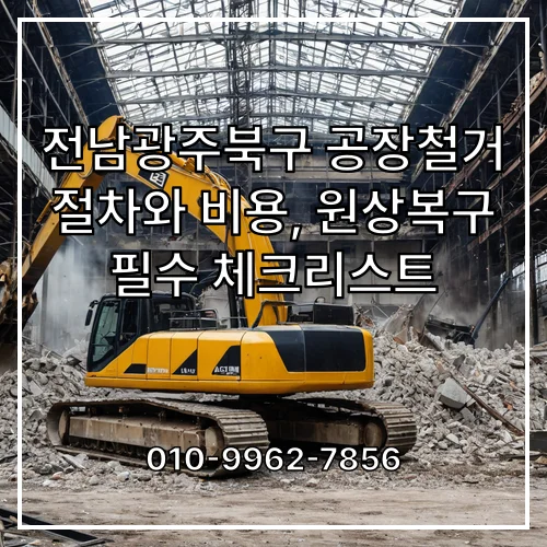 성북구 공장철거 절차와 비용, 원상복구 필수 체크리스트
