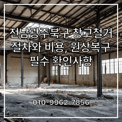 성북구 창고철거 절차와 비용, 원상복구 필수 확인사항