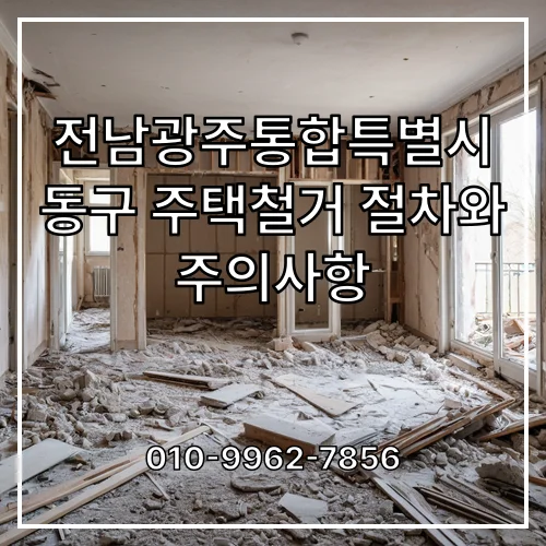 전남광주통합특별시 동구 주택철거 절차와 주의사항