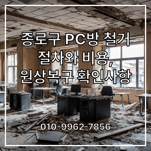 종로구 PC방 철거 절차와 비용, 원상복구 확인사항