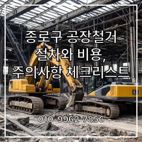 종로구 공장철거 절차와 비용, 주의사항 체크리스트