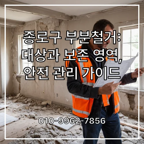 종로구 부분철거: 대상과 보존 영역, 안전 관리 가이드